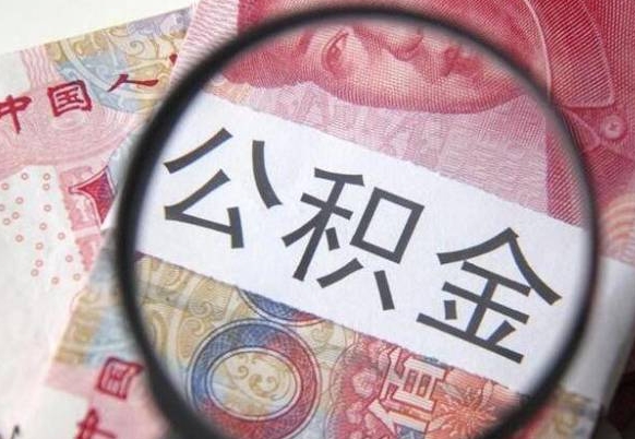 九江房子全款能取公积金吗（买房子全款能取公积金吗）